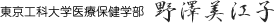 東京工科大学医療保健学部 野澤美江子